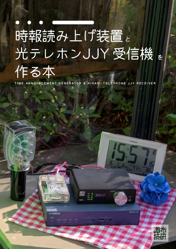 『時報読み上げ装置と光テレホンJJY受信機を作る本』