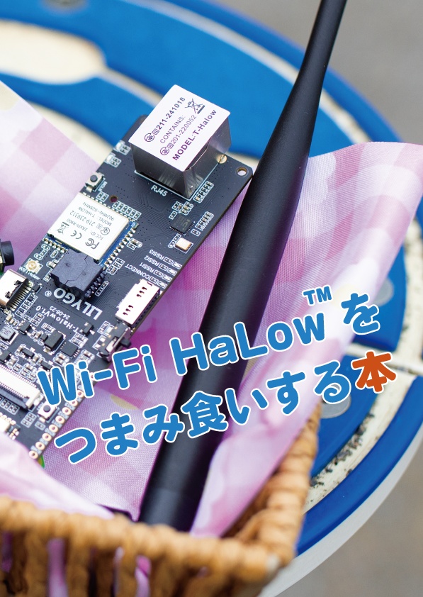 『Wi-Fi HaLowをつまみ食いする本』